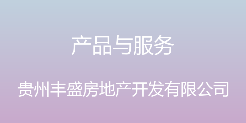 产品与服务 - 贵州丰盛房地产开发有限公司