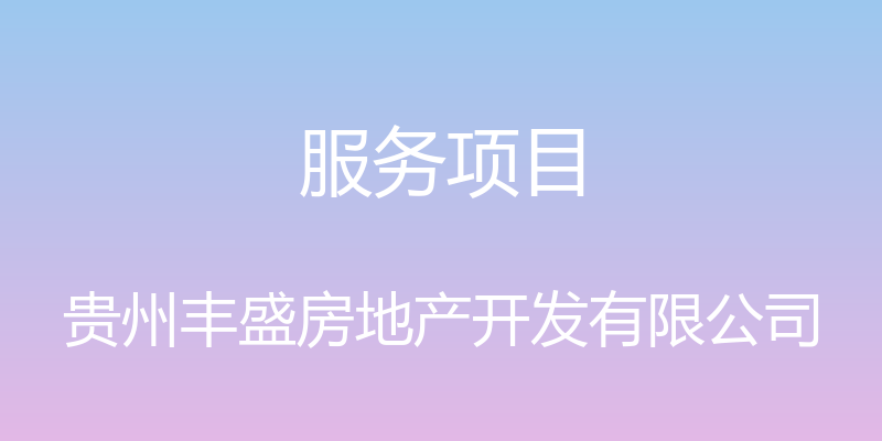 服务项目 - 贵州丰盛房地产开发有限公司