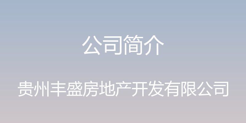 公司简介 - 贵州丰盛房地产开发有限公司