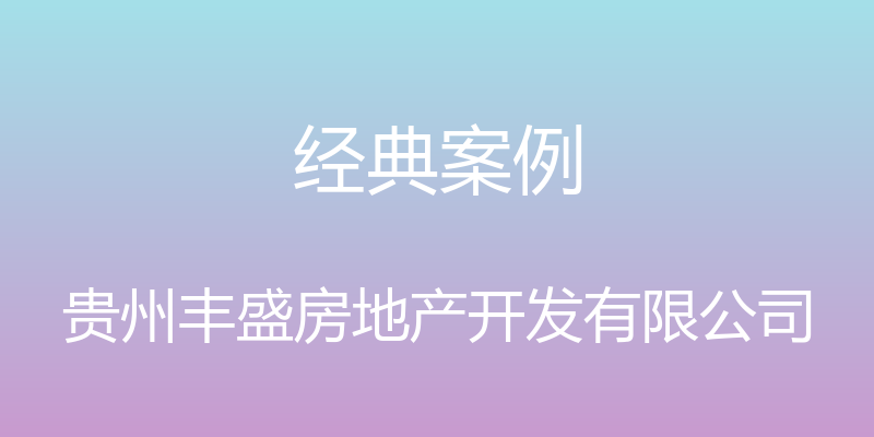 经典案例 - 贵州丰盛房地产开发有限公司