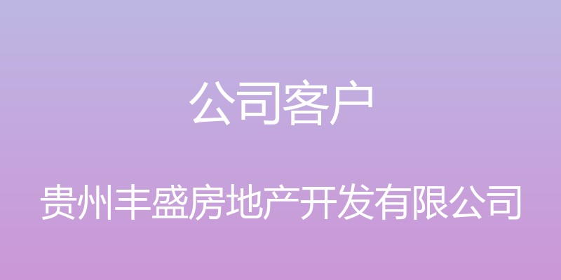 公司客户 - 贵州丰盛房地产开发有限公司