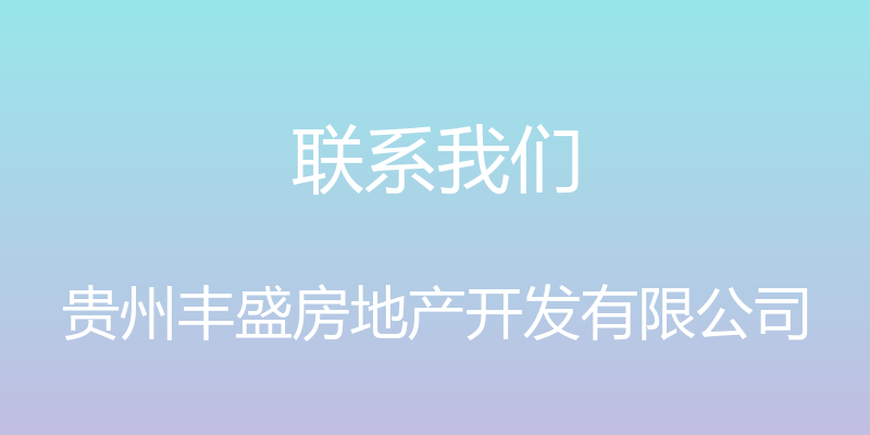 联系我们 - 贵州丰盛房地产开发有限公司