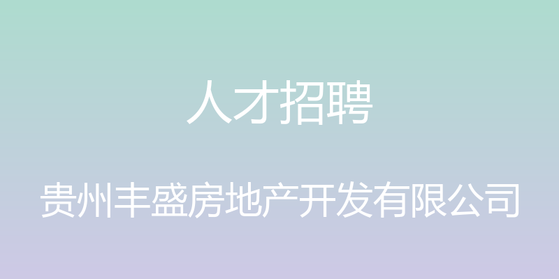 人才招聘 - 贵州丰盛房地产开发有限公司