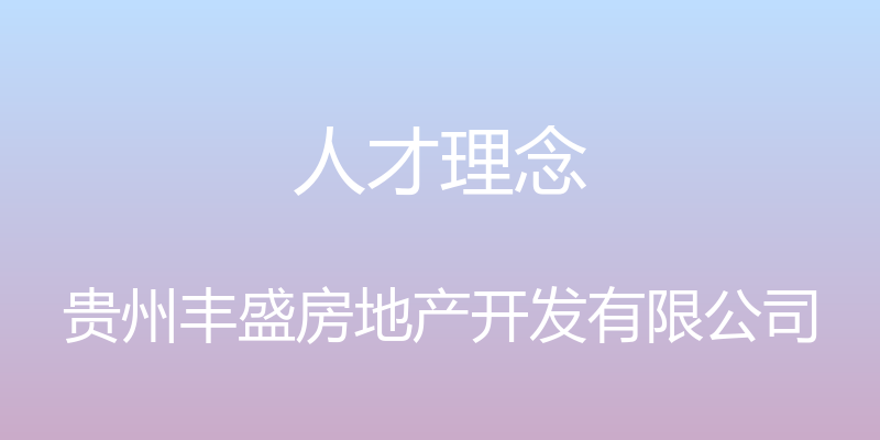 人才理念 - 贵州丰盛房地产开发有限公司