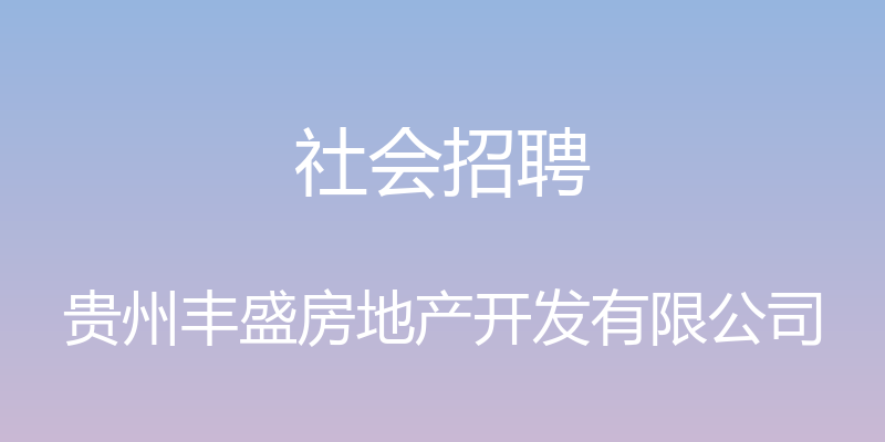 社会招聘 - 贵州丰盛房地产开发有限公司