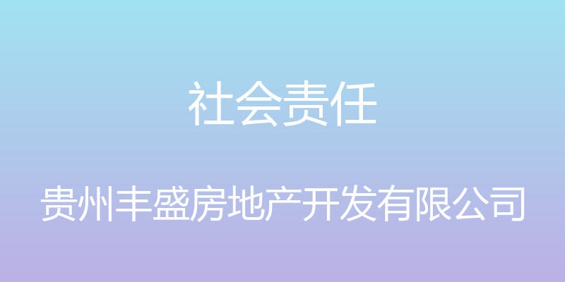 社会责任 - 贵州丰盛房地产开发有限公司