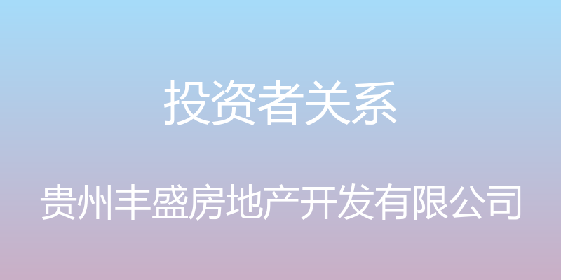 投资者关系 - 贵州丰盛房地产开发有限公司