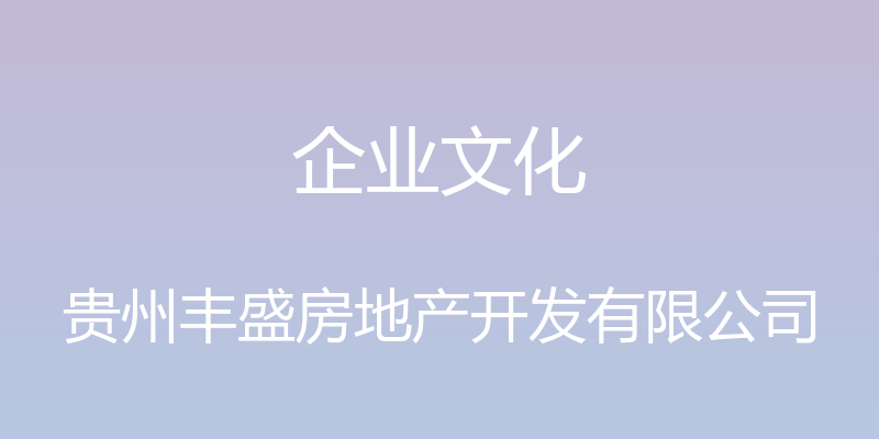 企业文化 - 贵州丰盛房地产开发有限公司