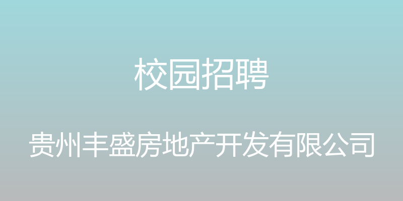 校园招聘 - 贵州丰盛房地产开发有限公司