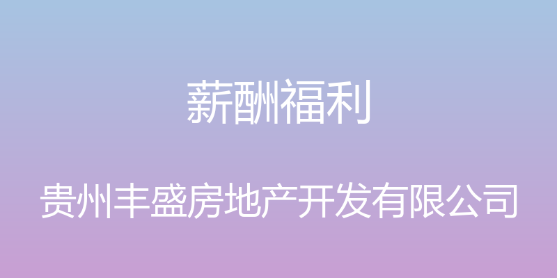 薪酬福利 - 贵州丰盛房地产开发有限公司