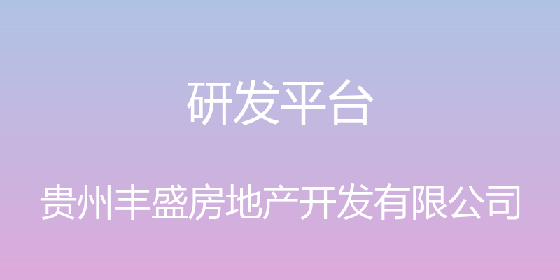 研发平台 - 贵州丰盛房地产开发有限公司