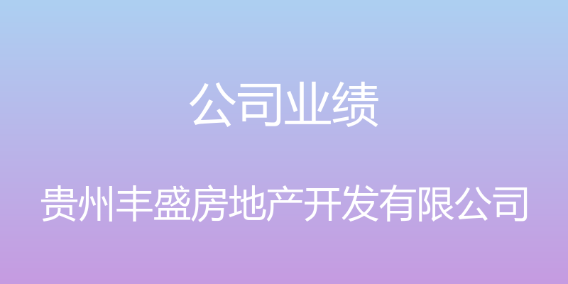 公司业绩 - 贵州丰盛房地产开发有限公司