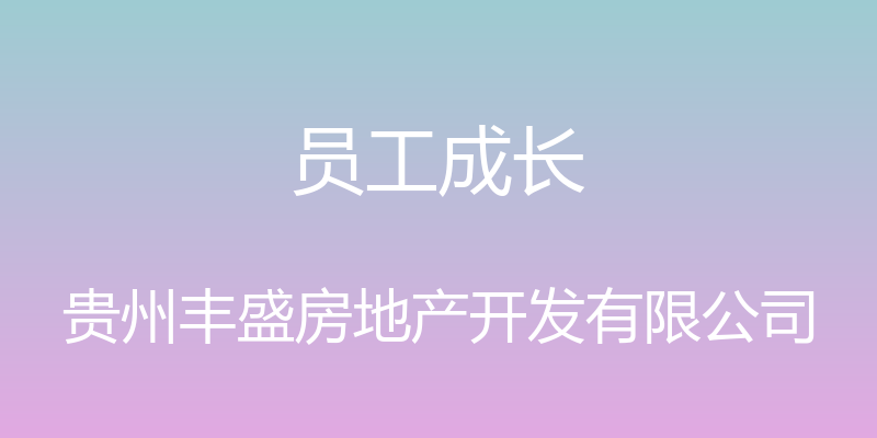 员工成长 - 贵州丰盛房地产开发有限公司