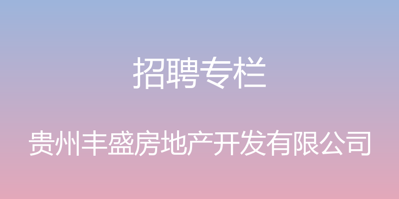 招聘专栏 - 贵州丰盛房地产开发有限公司