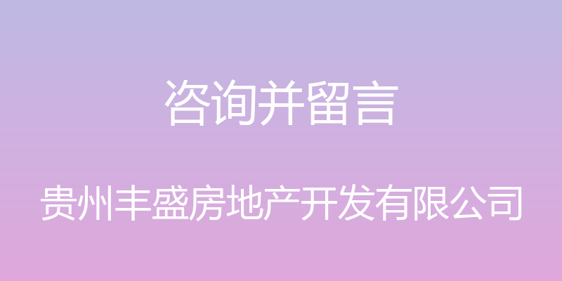 咨询并留言 - 贵州丰盛房地产开发有限公司