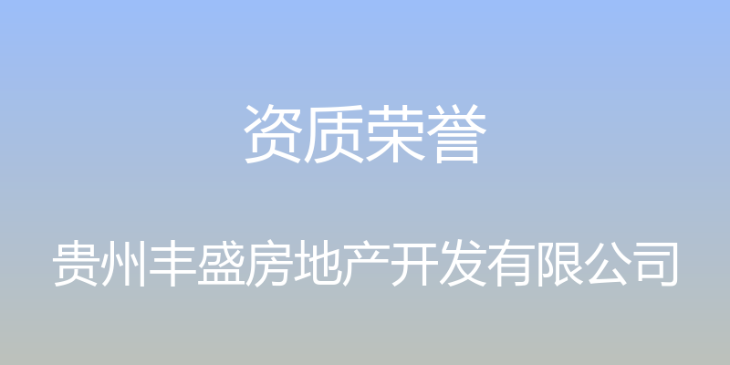 资质荣誉 - 贵州丰盛房地产开发有限公司