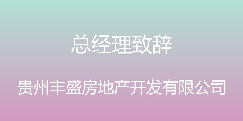 总经理致辞 - 贵州丰盛房地产开发有限公司