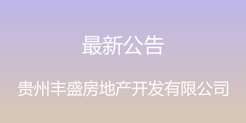 最新公告 - 贵州丰盛房地产开发有限公司